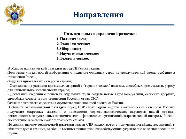 Направления Пять основных направлений разведки: Политическое; Экономическое; Оборонное; Научно-техническое; Экологическое. В области