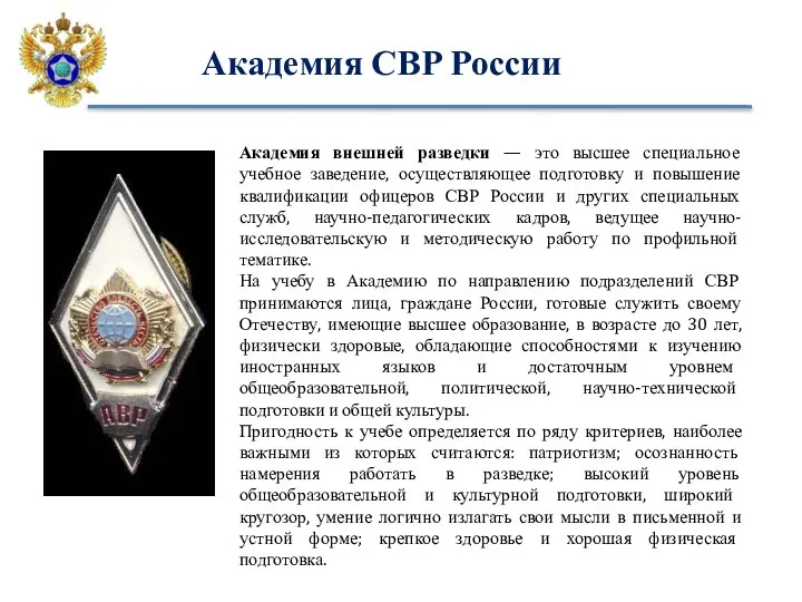 Академия СВР России Академия внешней разведки — это высшее специальное учебное заведение,