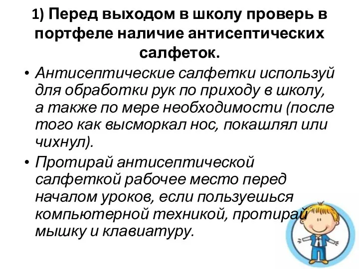 1) Перед выходом в школу проверь в портфеле наличие антисептических салфеток. Антисептические