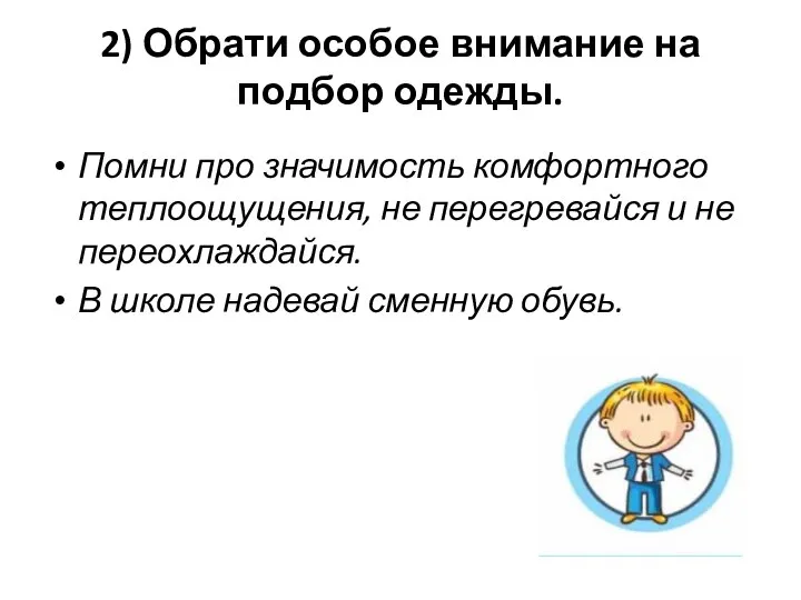 2) Обрати особое внимание на подбор одежды. Помни про значимость комфортного теплоощущения,