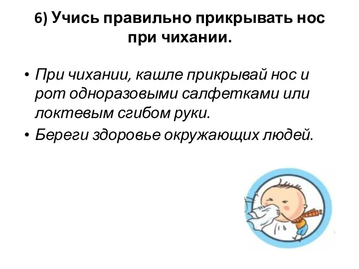 6) Учись правильно прикрывать нос при чихании. При чихании, кашле прикрывай нос