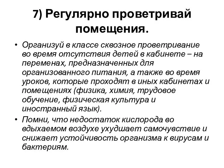 7) Регулярно проветривай помещения. Организуй в классе сквозное проветривание во время отсутствия