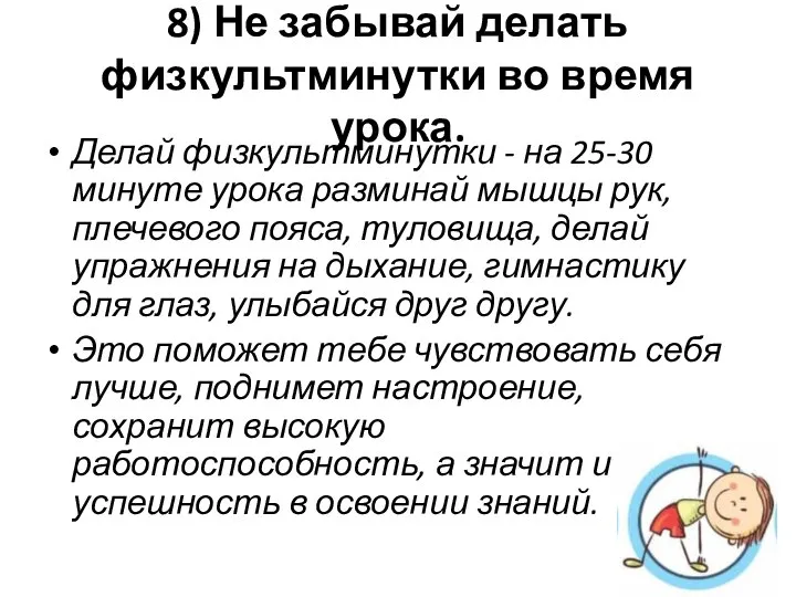 8) Не забывай делать физкультминутки во время урока. Делай физкультминутки - на