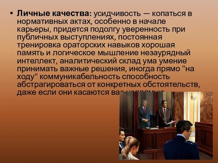 Личные качества: усидчивость — копаться в нормативных актах, особенно в начале карьеры,