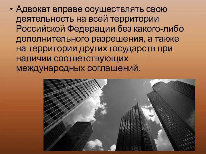 Адвокат вправе осуществлять свою деятельность на всей территории Российской Федерации без какого-либо