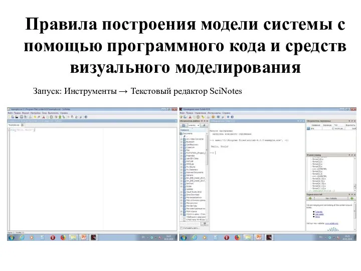 Запуск: Инструменты → Текстовый редактор SciNotes Правила построения модели системы с помощью
