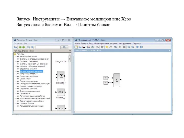 Запуск: Инструменты → Визуальное моделирование Xcos Запуск окна с блоками: Вид → Палитры блоков