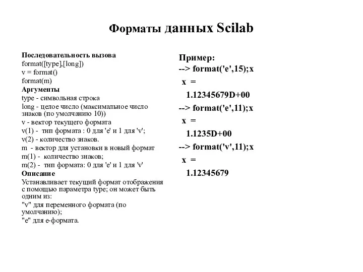 Форматы данных Scilab Последовательность вызова format([type],[long]) v = format() format(m) Аргументы type