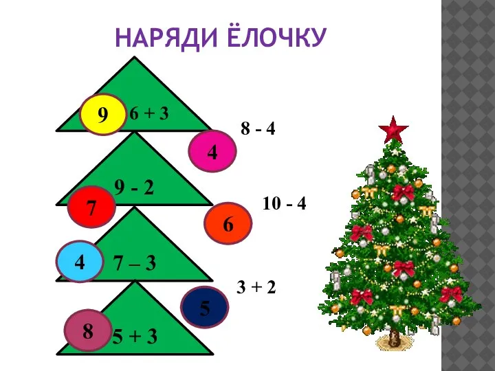 НАРЯДИ ЁЛОЧКУ 6 + 3 9 - 2 7 – 3 5