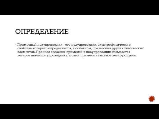 ОПРЕДЕЛЕНИЕ Примесный полупроводник - это полупроводник, электрофизические свойства которого определяются, в основном,