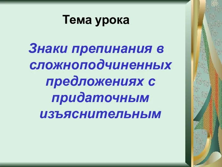 Тема урока Знаки препинания в сложноподчиненных предложениях с придаточным изъяснительным