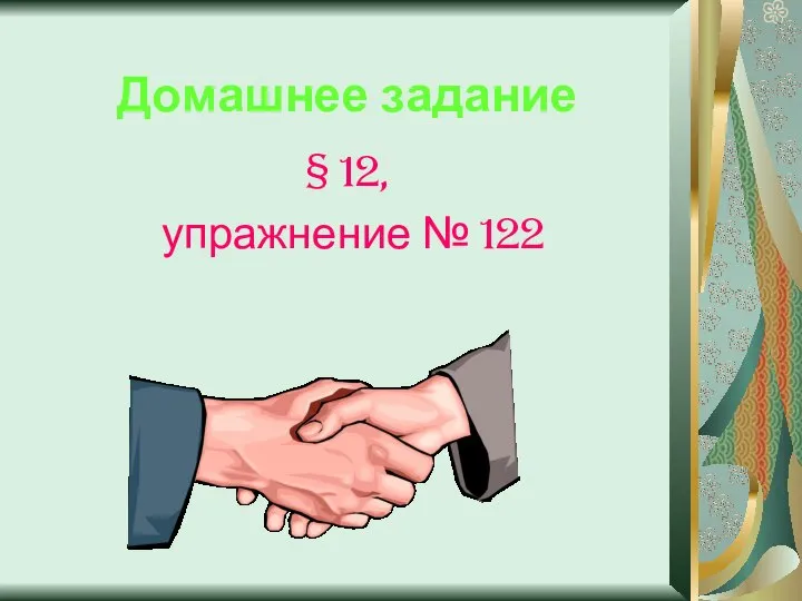 Домашнее задание § 12, упражнение № 122