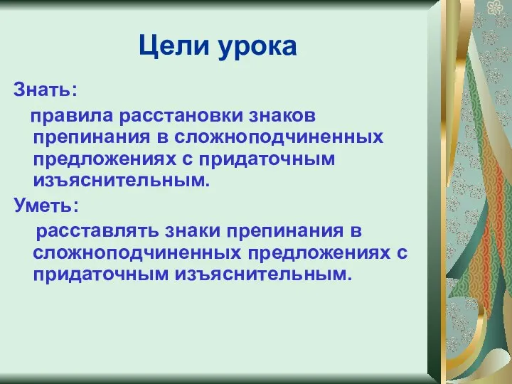 Цели урока Знать: правила расстановки знаков препинания в сложноподчиненных предложениях с придаточным