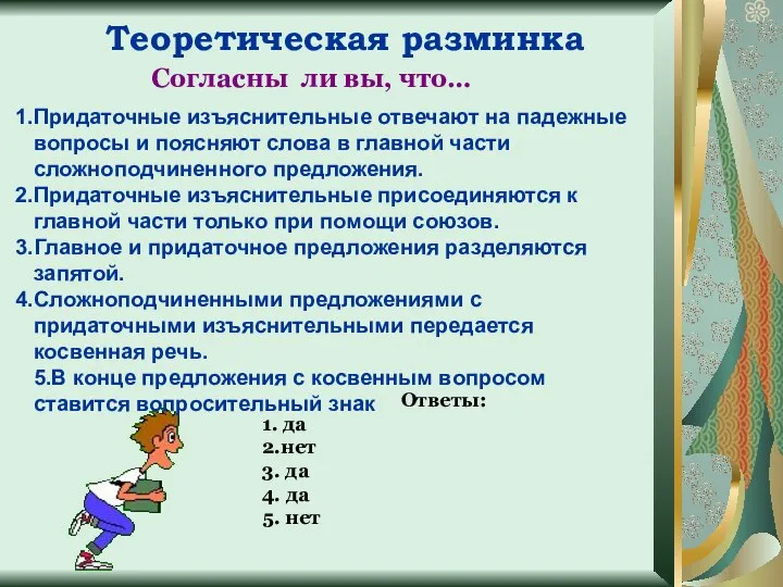 Придаточные изъяснительные отвечают на падежные вопросы и поясняют слова в главной части