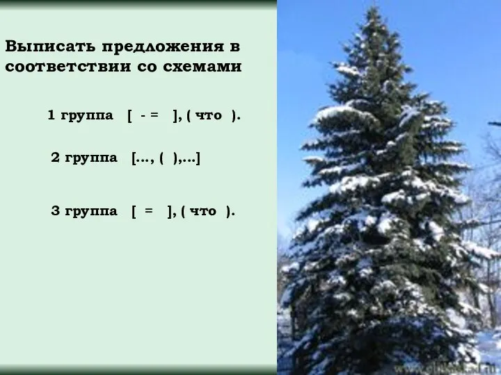 1 группа [ - = ], ( что ). 3 группа [