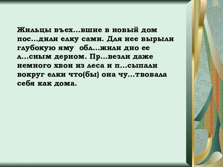 Жильцы въех…вшие в новый дом пос…дили елку сами. Для нее вырыли глубокую