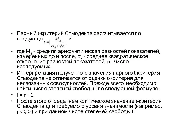 Парный t-критерий Стьюдента рассчитывается по следующей формуле: где Мd - средняя арифметическая