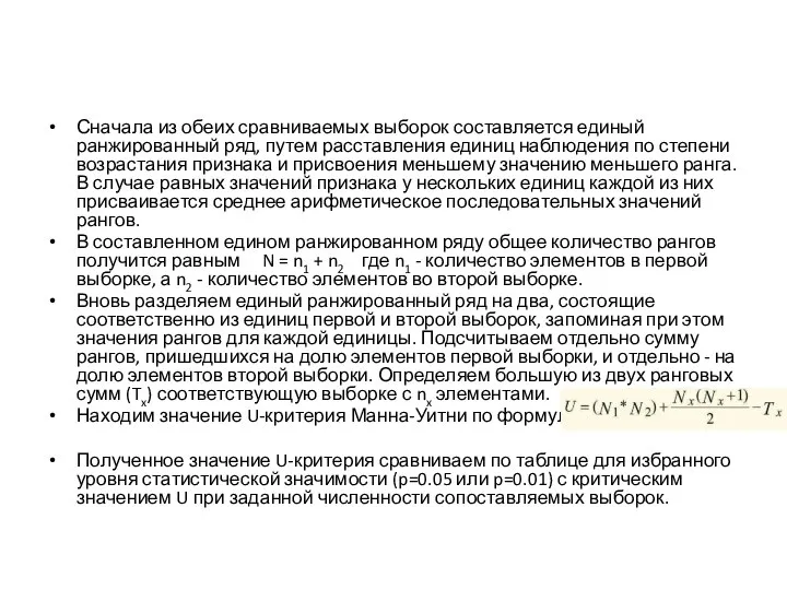 Сначала из обеих сравниваемых выборок составляется единый ранжированный ряд, путем расставления единиц