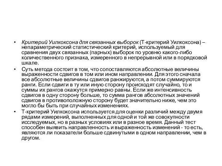 Критерий Уилкоксона для связанных выборок (Т-критерий Уилкоксона) – непараметрический статистический критерий, используемый