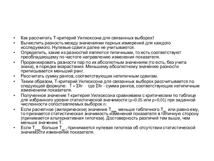 Как рассчитать Т-критерий Уилкоксона для связанных выборок? Вычислить разность между значениями парных