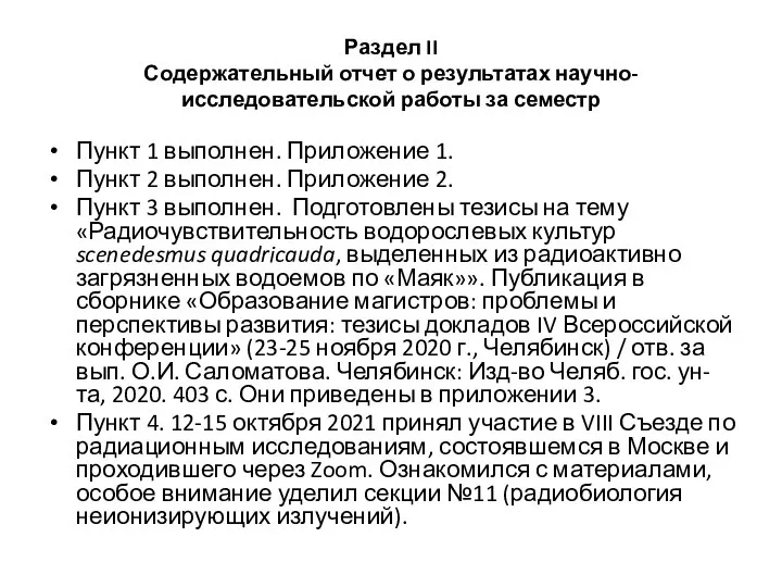 Раздел II Содержательный отчет о результатах научно-исследовательской работы за семестр Пункт 1