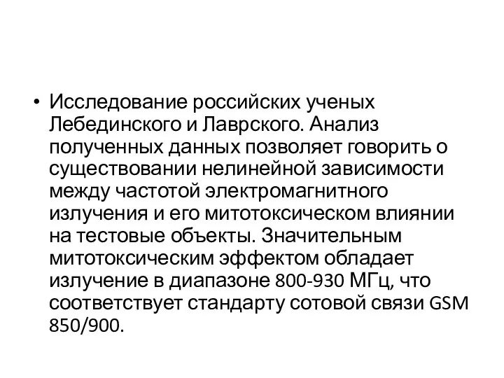 Исследование российских ученых Лебединского и Лаврского. Анализ полученных данных позволяет говорить о