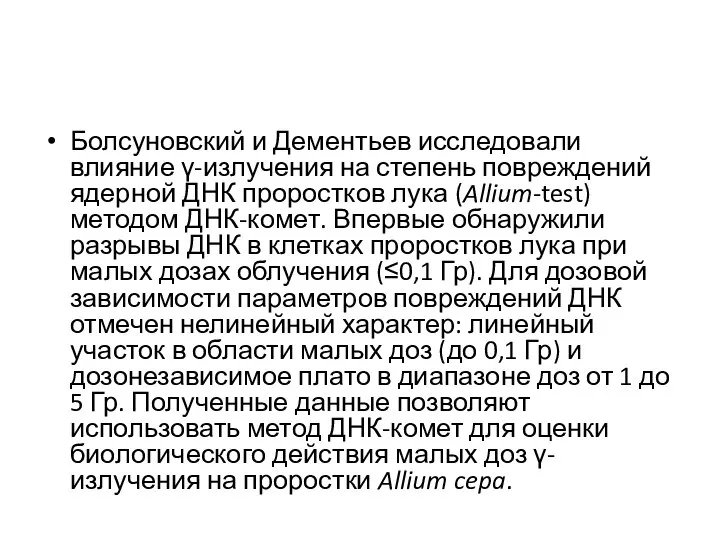 Болсуновский и Дементьев исследовали влияние γ-излучения на степень повреждений ядерной ДНК проростков