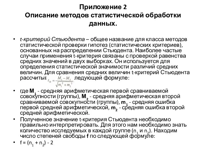 Приложение 2 Описание методов статистической обработки данных. t-критерий Стьюдента – общее название