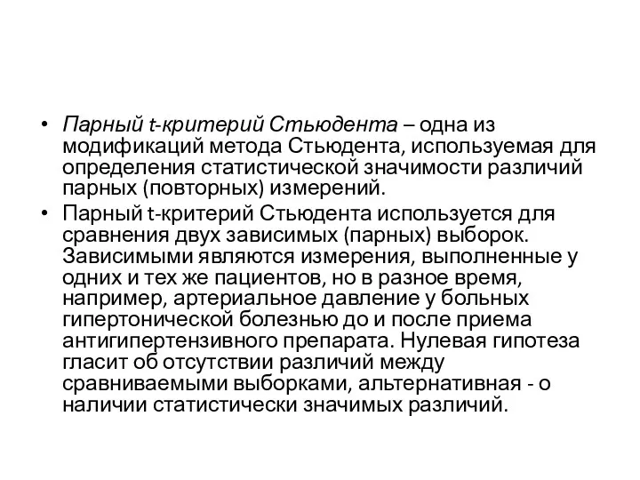 Парный t-критерий Стьюдента – одна из модификаций метода Стьюдента, используемая для определения