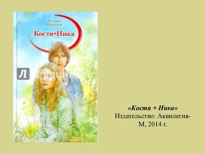 «Костя + Ника» Издательство: Аквилегия-М, 2014 г.