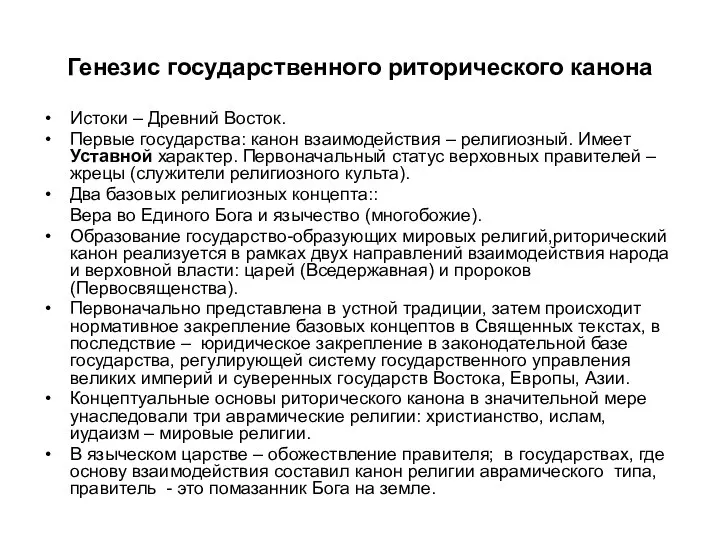 Генезис государственного риторического канона Истоки – Древний Восток. Первые государства: канон взаимодействия