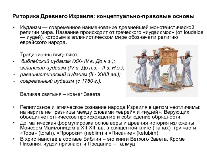 Риторика Древнего Израиля: концептуально-правовые основы Иудаизм — современное наименование древнейшей монотеистической религии