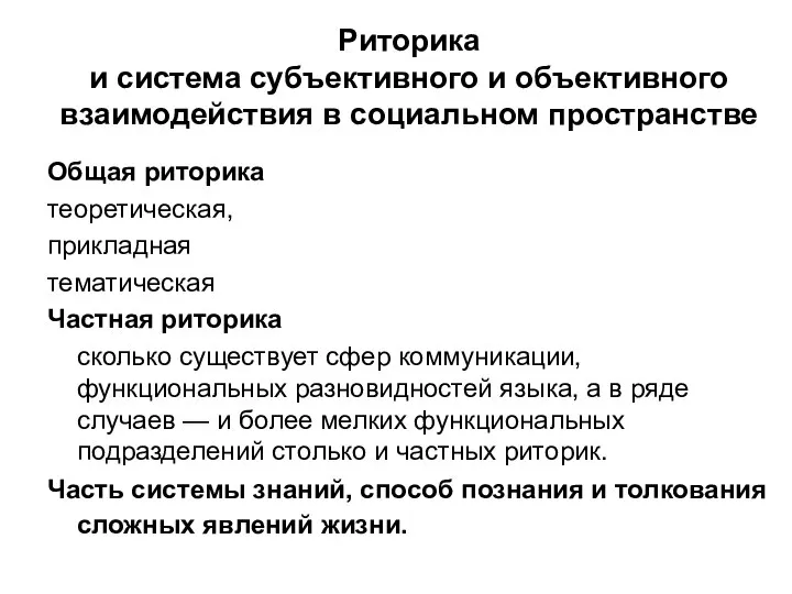 Риторика и система субъективного и объективного взаимодействия в социальном пространстве Общая риторика