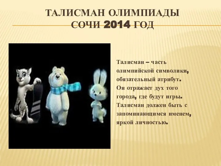 ТАЛИСМАН ОЛИМПИАДЫ СОЧИ 2014 ГОД Талисман – часть олимпийской символики, обязательный атрибут.