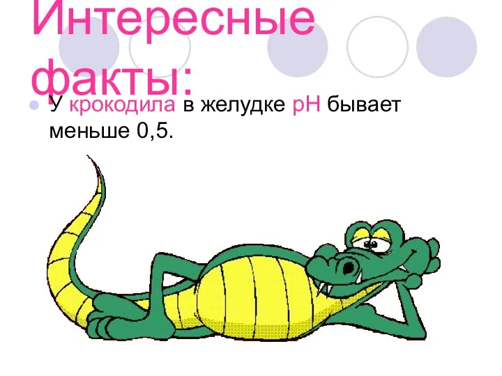 Интересные факты: У крокодила в желудке pH бывает меньше 0,5.