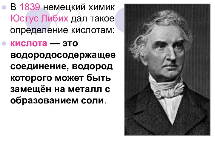 В 1839 немецкий химик Юстус Либих дал такое определение кислотам: кислота —