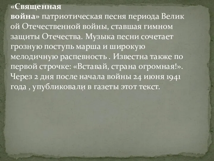 «Священная война» патриотическая песня периода Великой Отечественной войны, ставшая гимном защиты Отечества.