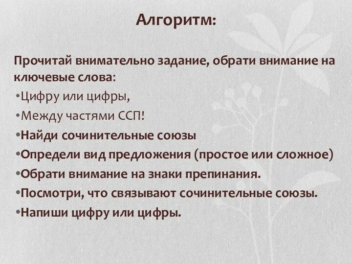 Алгоритм: Прочитай внимательно задание, обрати внимание на ключевые слова: Цифру или цифры,