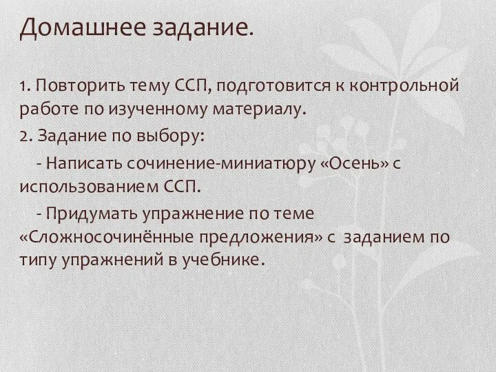 Домашнее задание. 1. Повторить тему ССП, подготовится к контрольной работе по изученному