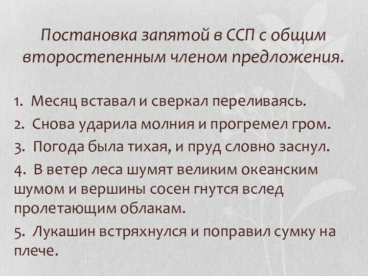 Постановка запятой в ССП с общим второстепенным членом предложения. 1. Месяц вставал