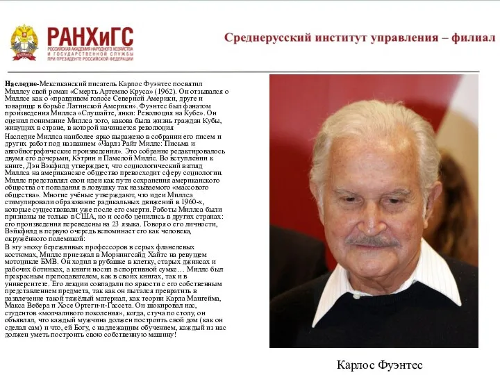 Наследие-Мексиканский писатель Карлос Фуэнтес посвятил Миллсу свой роман «Смерть Артемио Круса» (1962).