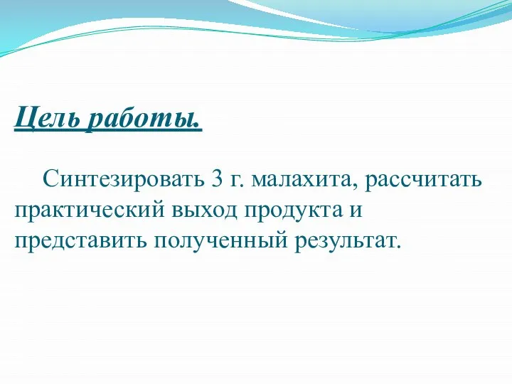 Цель работы. Синтезировать 3 г. малахита, рассчитать практический выход продукта и представить полученный результат.