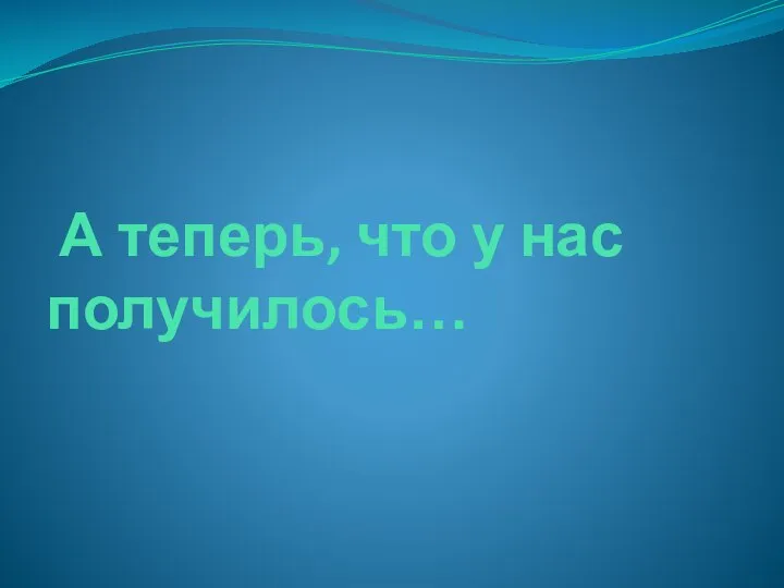 А теперь, что у нас получилось…