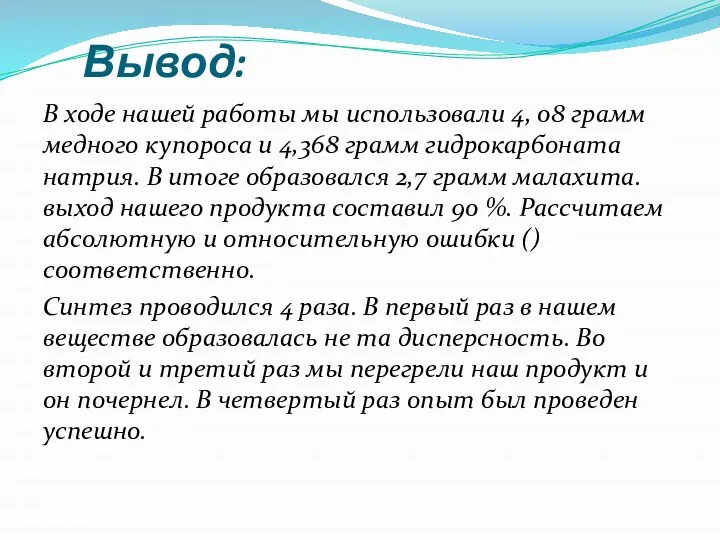 Вывод: В ходе нашей работы мы использовали 4, 08 грамм медного купороса