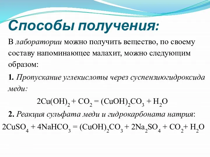 Способы получения: В лаборатории можно получить вещество, по своему составу напоминающее малахит,