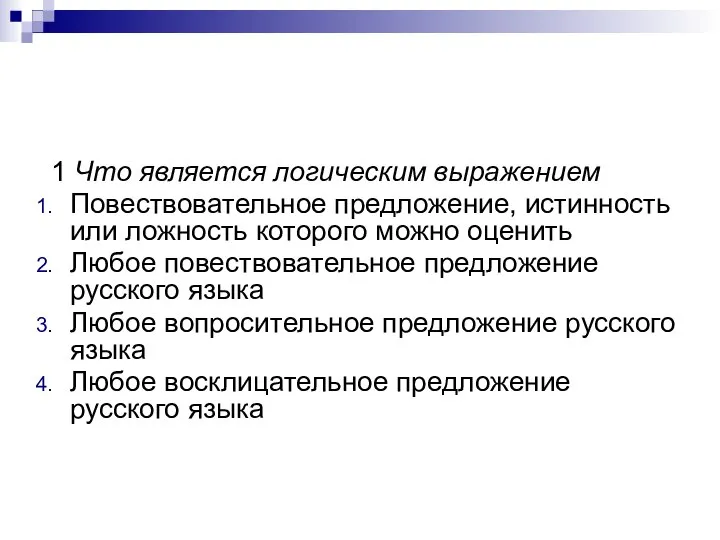 1 Что является логическим выражением Повествовательное предложение, истинность или ложность которого можно