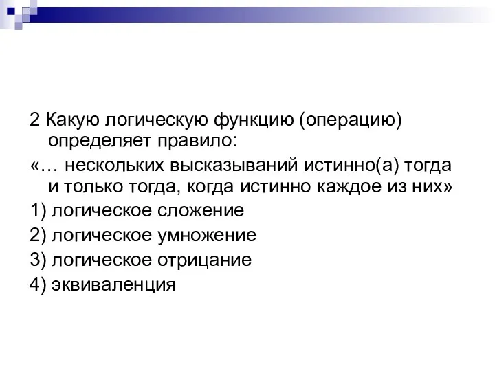 2 Какую логическую функцию (операцию) определяет правило: «… нескольких высказываний истинно(а) тогда