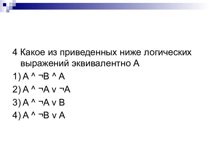 4 Какое из приведенных ниже логических выражений эквивалентно A 1) A ^