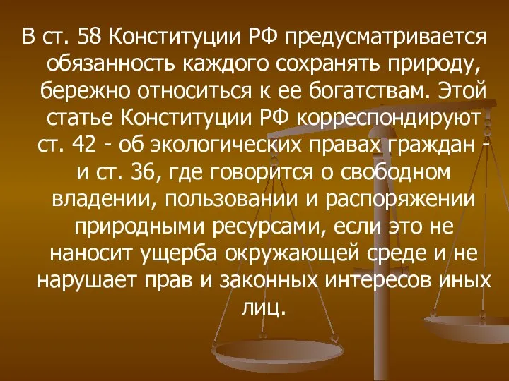 В ст. 58 Конституции РФ предусматривается обязанность каждого сохранять природу, бережно относиться