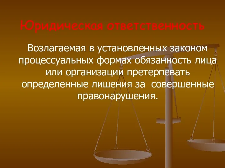 Юридическая ответственность Возлагаемая в установленных законом процессуальных формах обязанность лица или организации